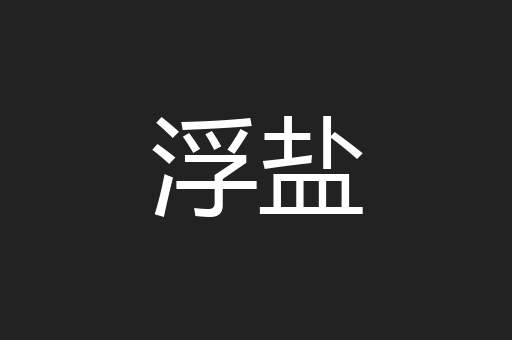 浮盐