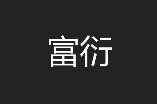 富衍