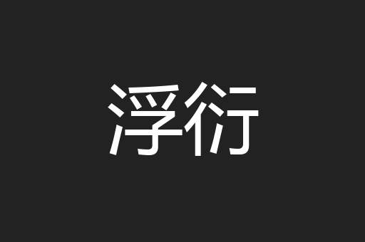 浮衍