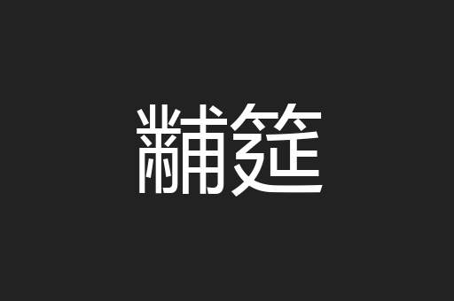 黼筵