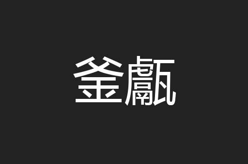 釜甗