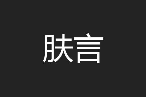 肤言