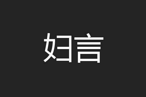 妇言