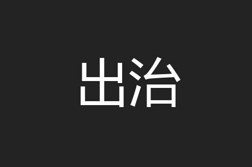 出治