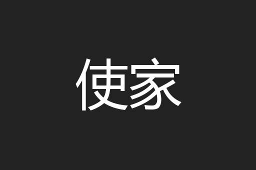 使家
