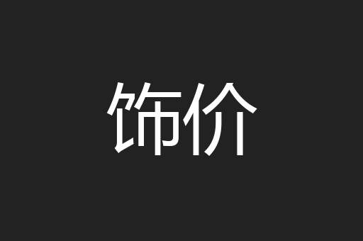 饰价