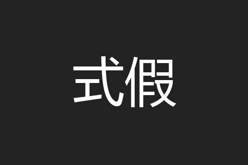 式假