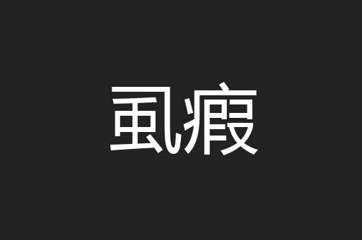 虱瘕