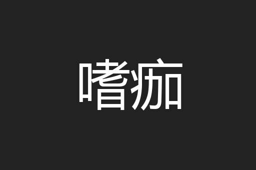 嗜痂