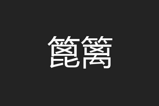 篦篱