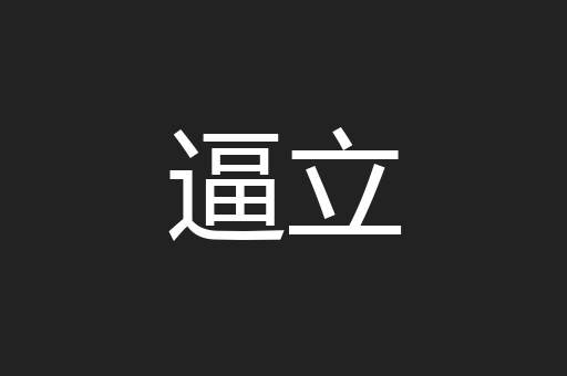 逼立