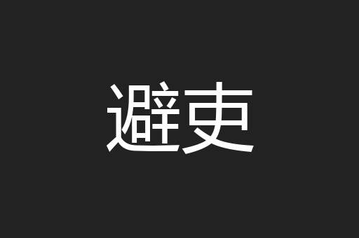 避吏