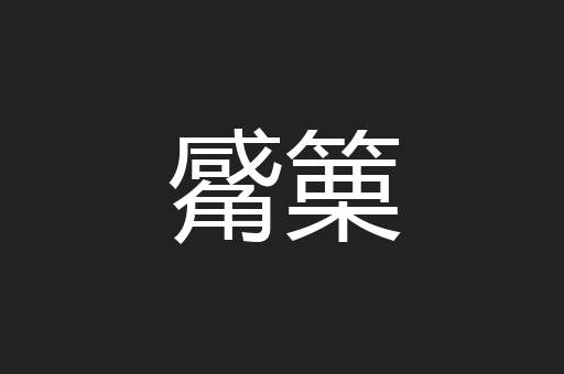 觱篥