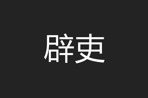辟吏