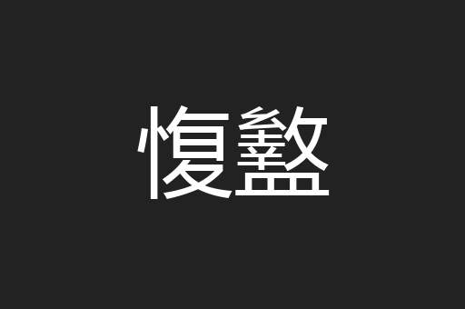 愎盭