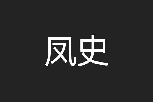 凤史