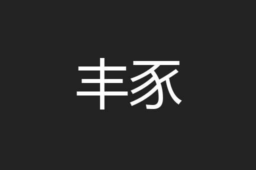丰豕
