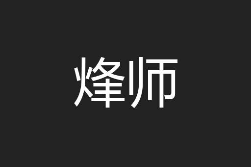烽师