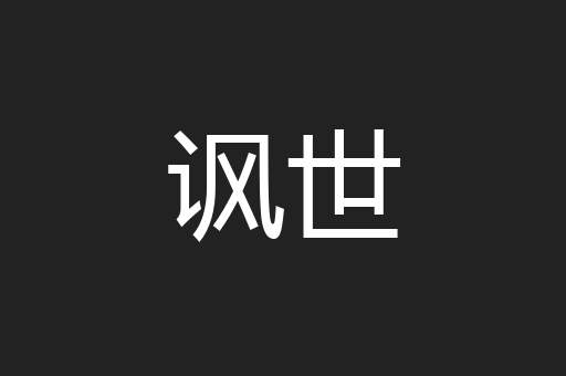 讽世