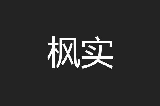 枫实