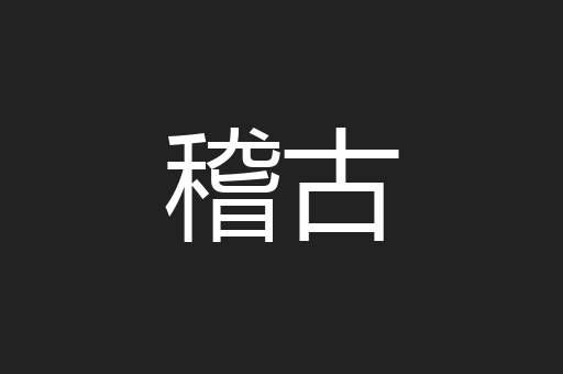 稽古
