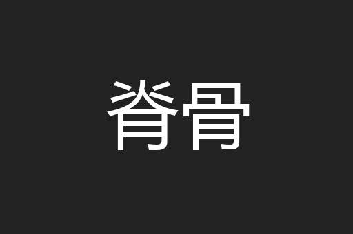 脊骨