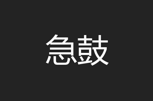 急鼓