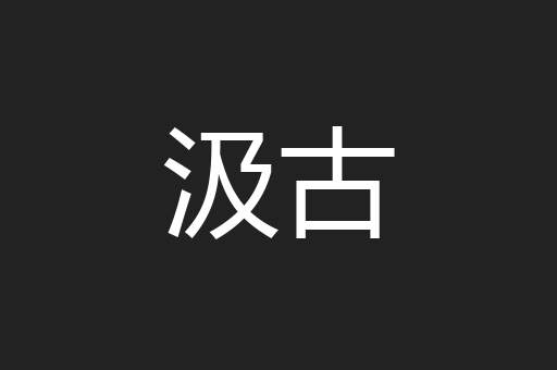 汲古