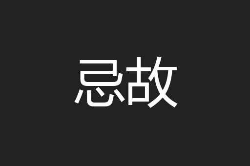 忌故
