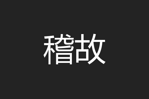 稽故