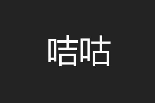 咭咕