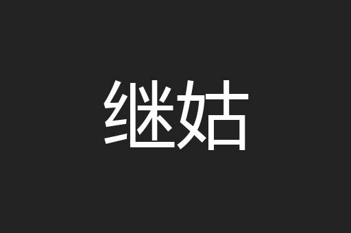 继姑