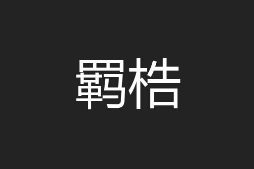 羁梏