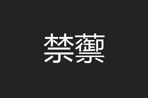 禁蘌