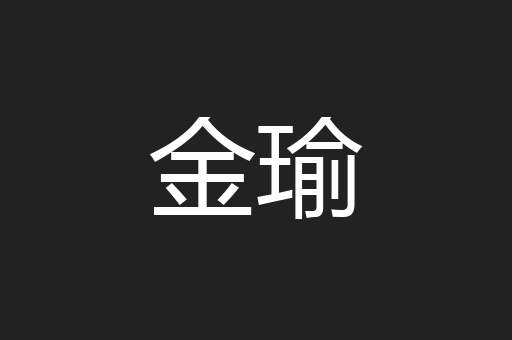 金瑜
