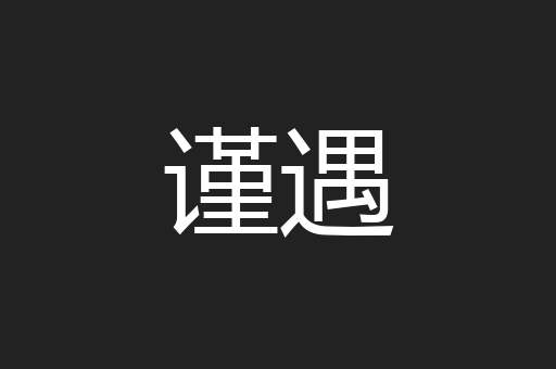 谨遇