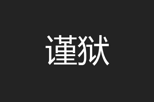 谨狱