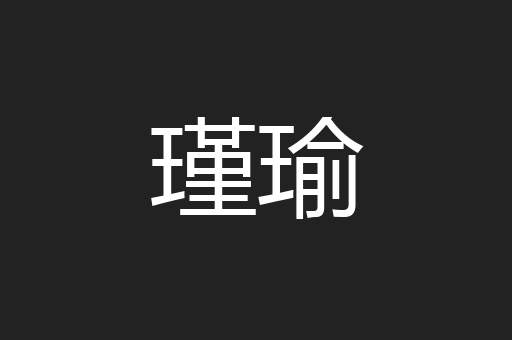 瑾瑜
