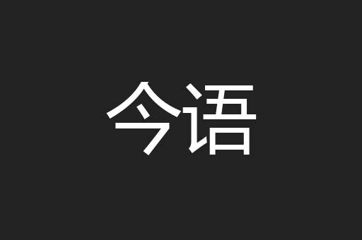 今语
