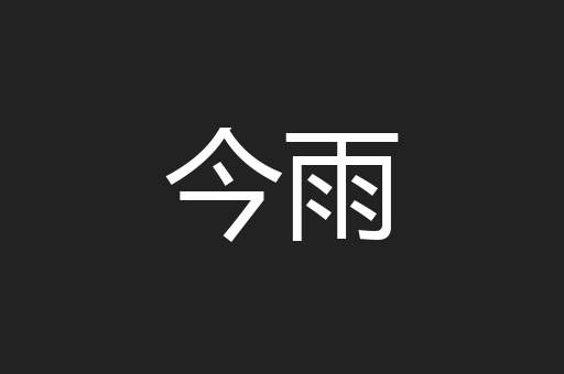 今雨