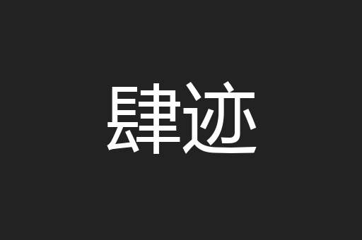 肆迹