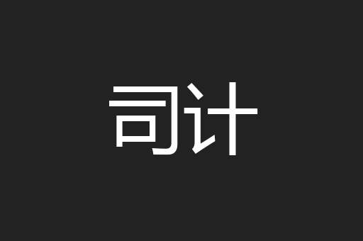 司计
