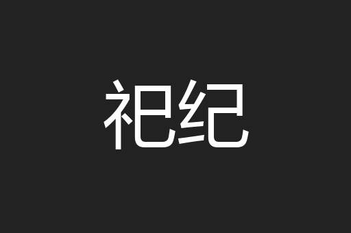 祀纪