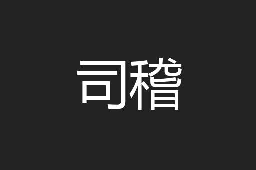 司稽
