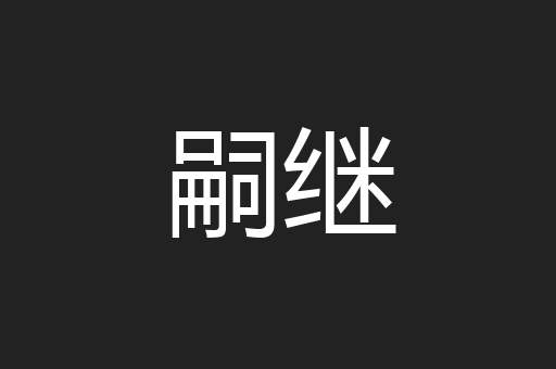 嗣继