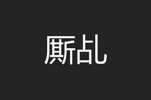 厮乩