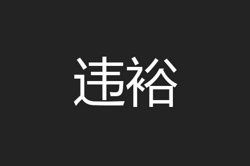 违裕