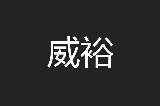 威裕