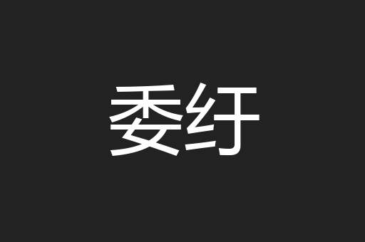 委纡