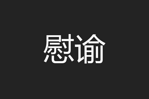 慰谕